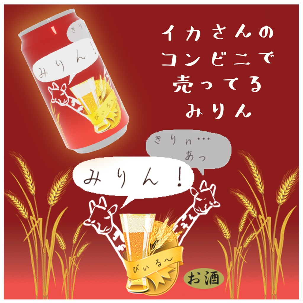 イカさんのコンビニで売ってる飲料品(48点)