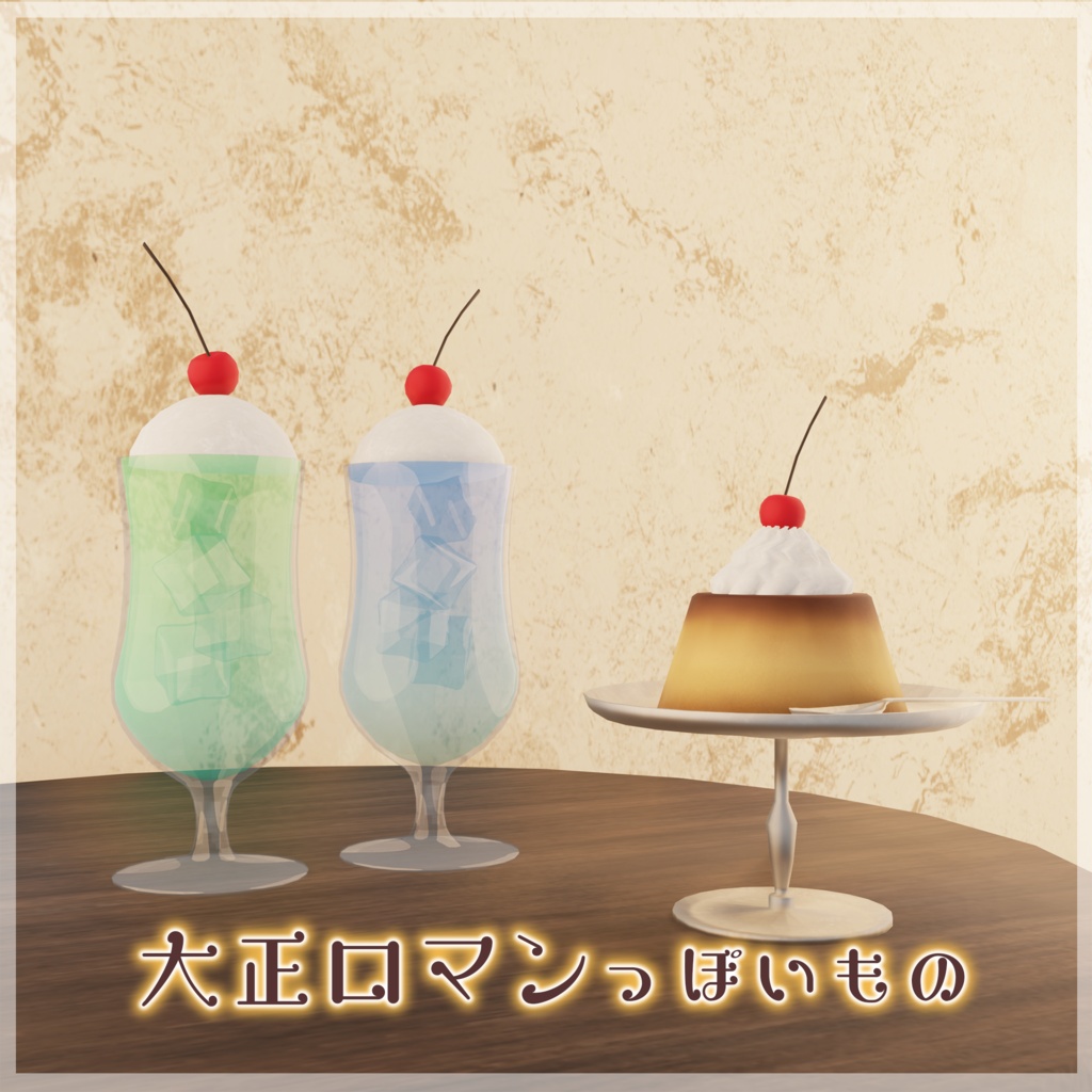 大正ロマンっぽいもの(45点)