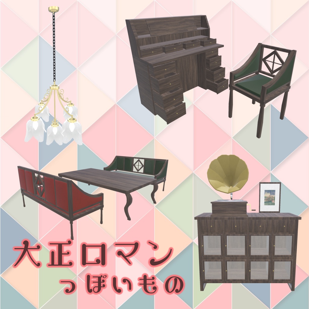 大正ロマンっぽいもの(45点)