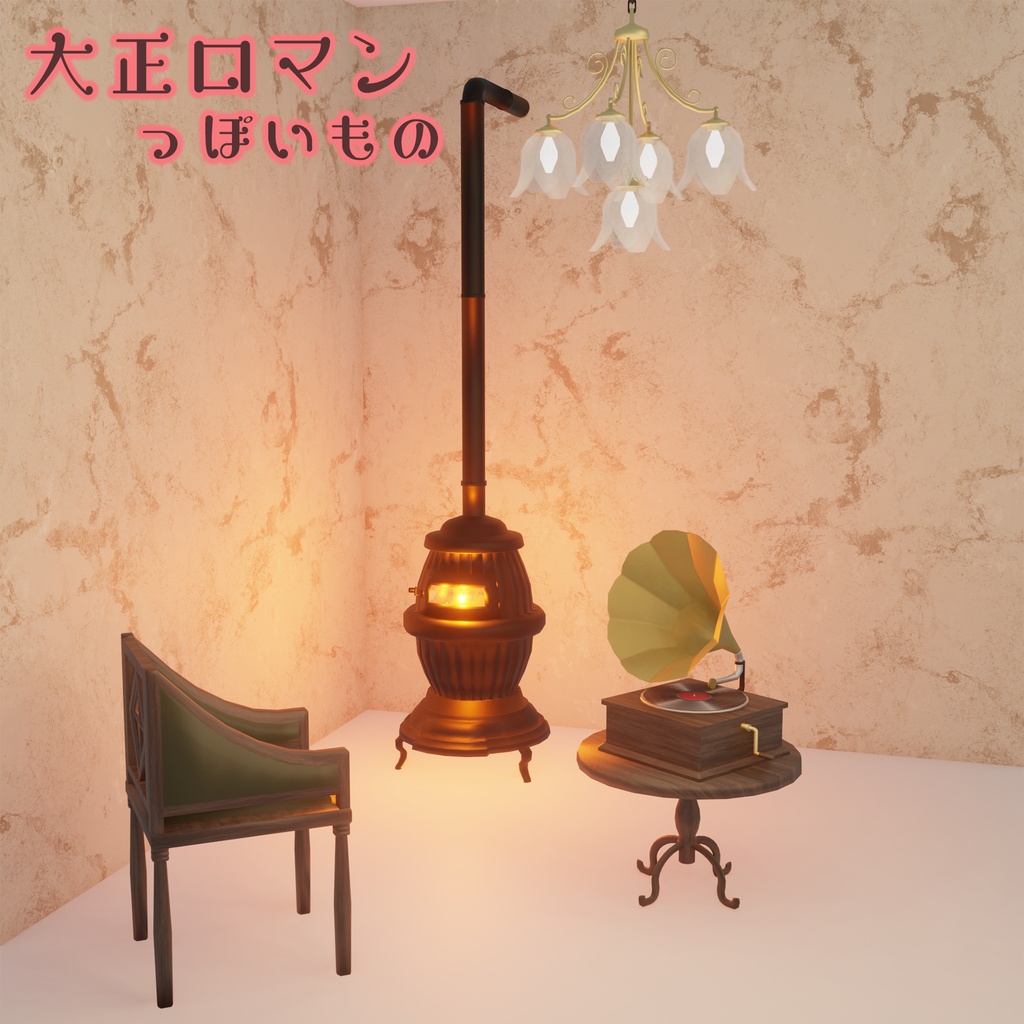 大正ロマンっぽいもの(45点)