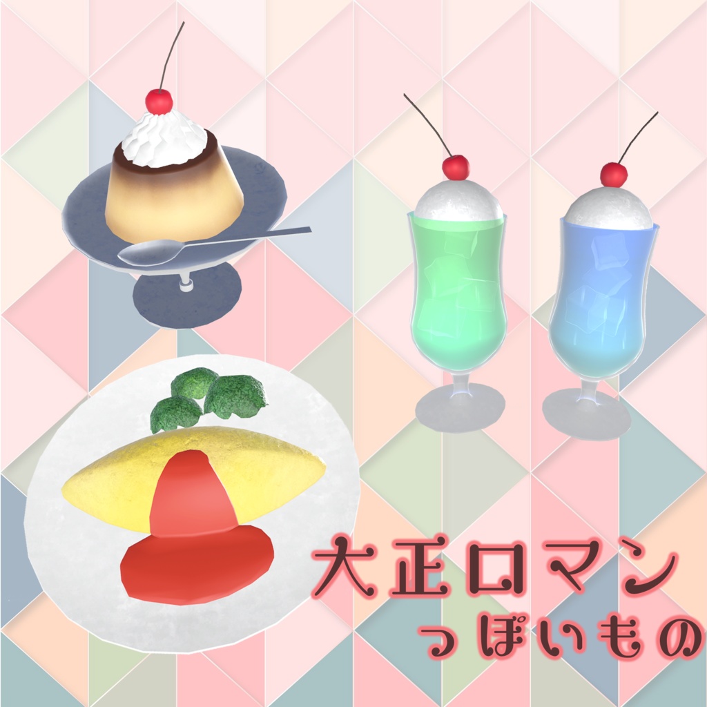 大正ロマンっぽいもの(45点)