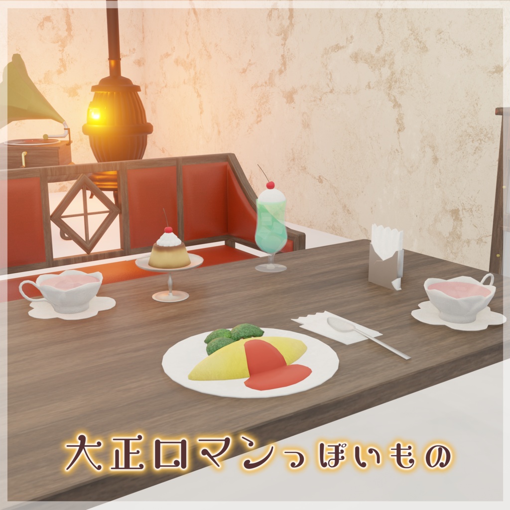 大正ロマンっぽいもの(45点)