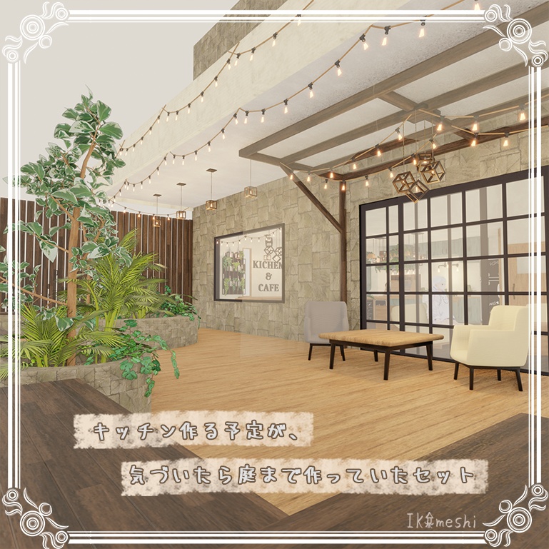 キッチンを作る予定が、気づいたら庭まで作っていたセット(多分530点)