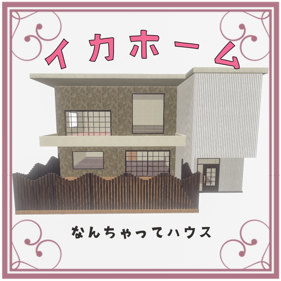 イカさんが作った簡易ハウス（無料）