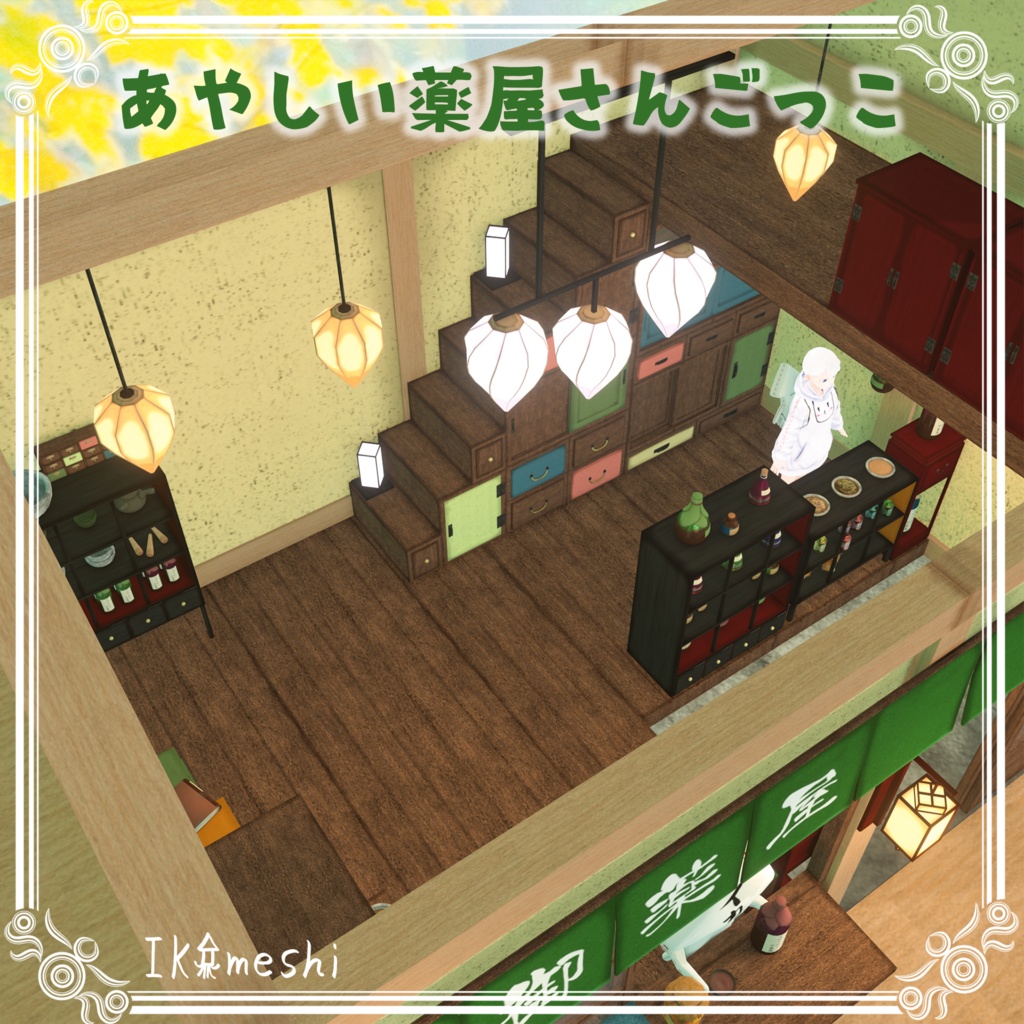 あやしい薬屋さんごっこ(約275点)