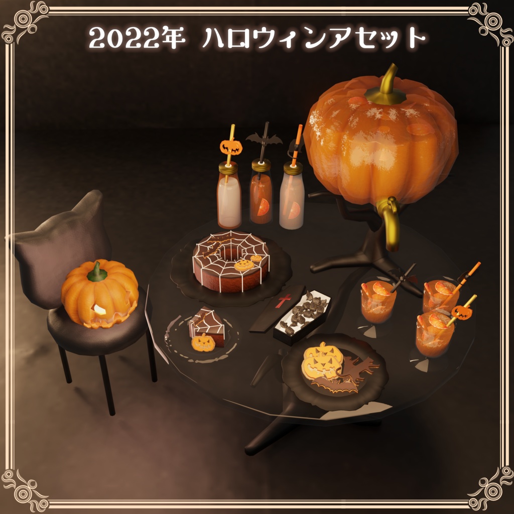 2022年 ハロウィンアセット(110点)
