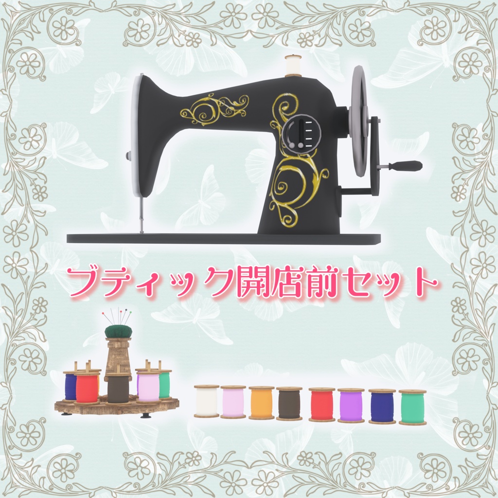 【VRChat想定】ブティック開店前セット(185点)