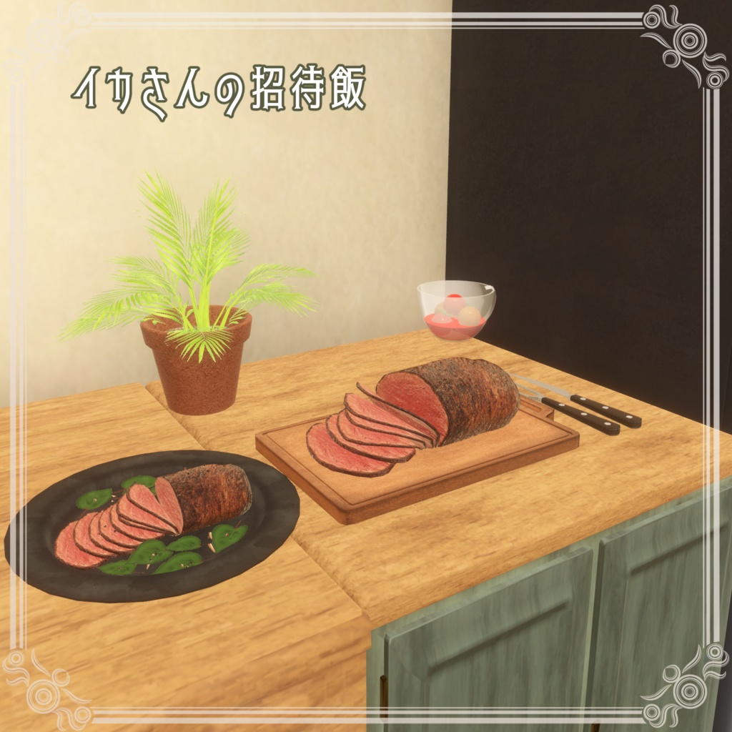 イカさんの招待飯(67点)