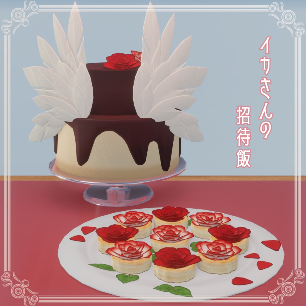 イカさんの招待飯(67点)