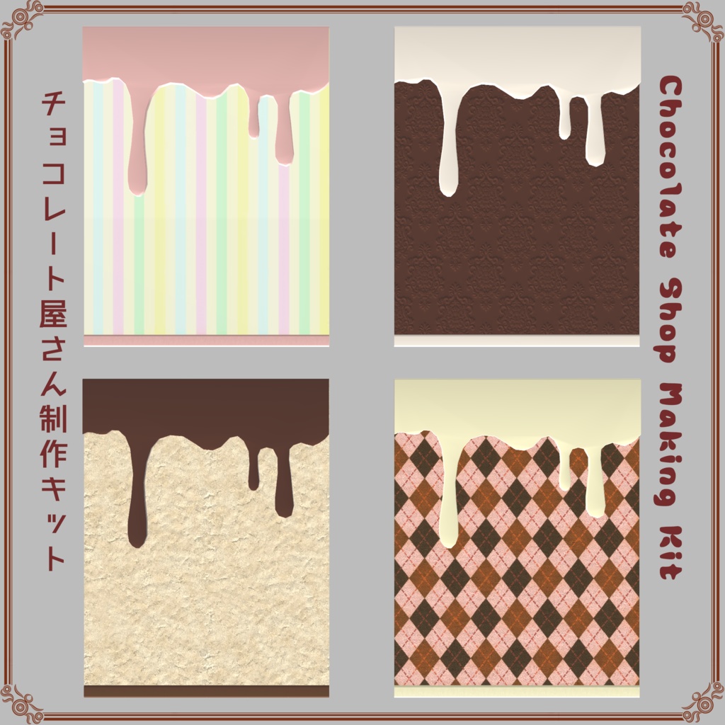 チョコレート屋さん制作キット(316点)