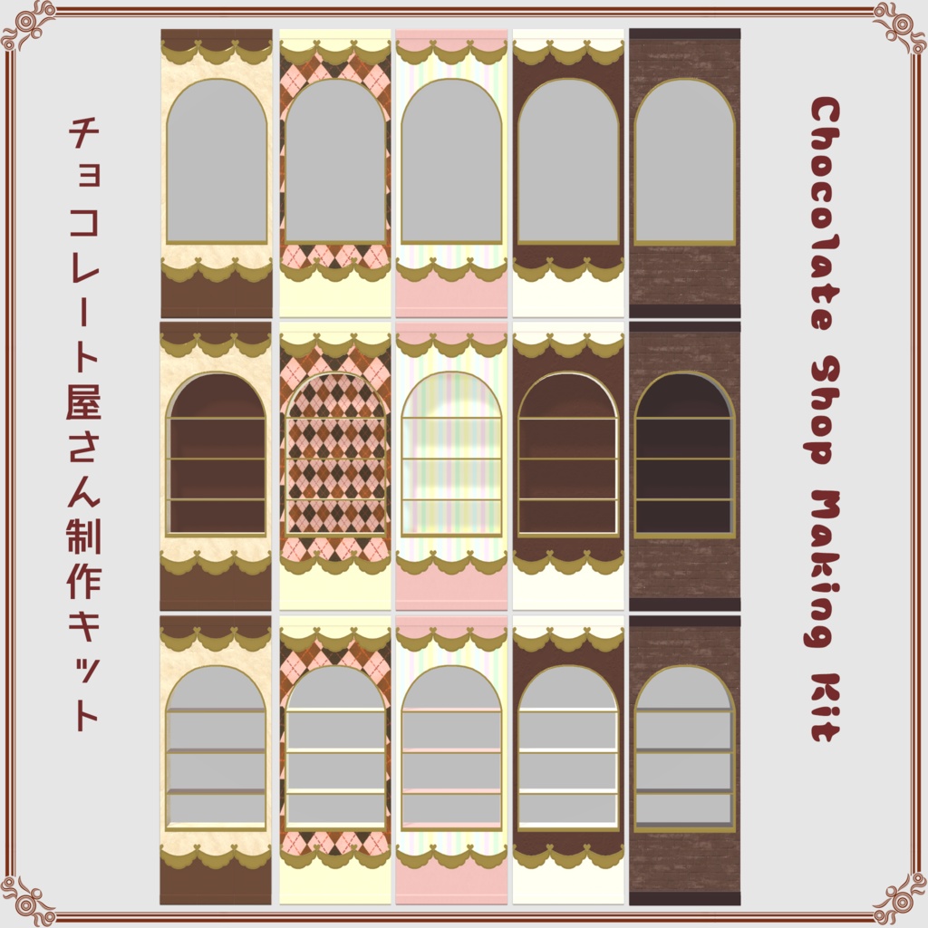 チョコレート屋さん制作キット（316点）