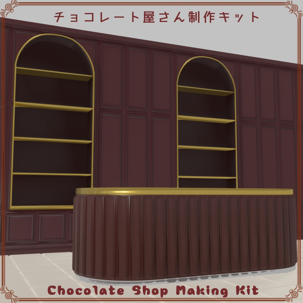 チョコレート屋さん制作キット(316点)