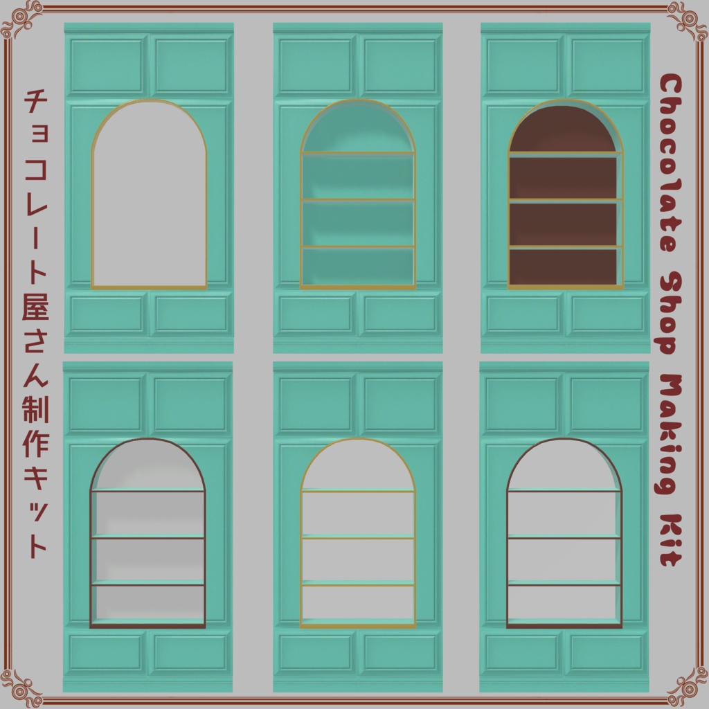 チョコレート屋さん制作キット(316点)
