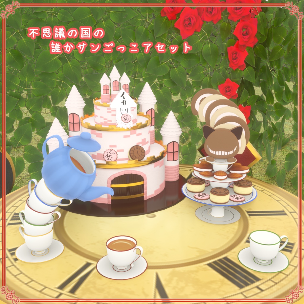 不思議の国の誰かサンごっこ(65点)