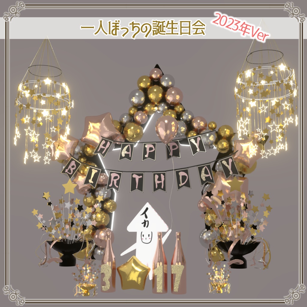 一人ぼっちの誕生日会 2023年Ver(190点)