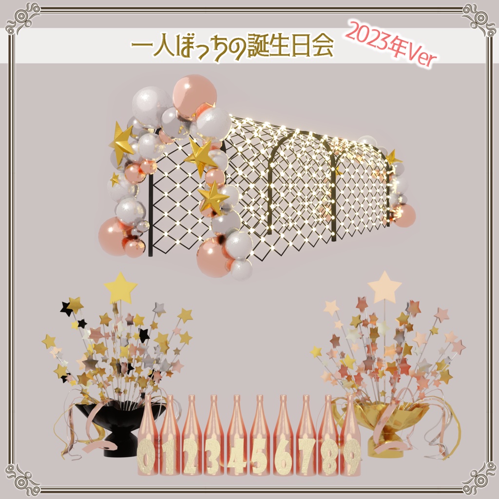 一人ぼっちの誕生日会 2023年Ver(190点)