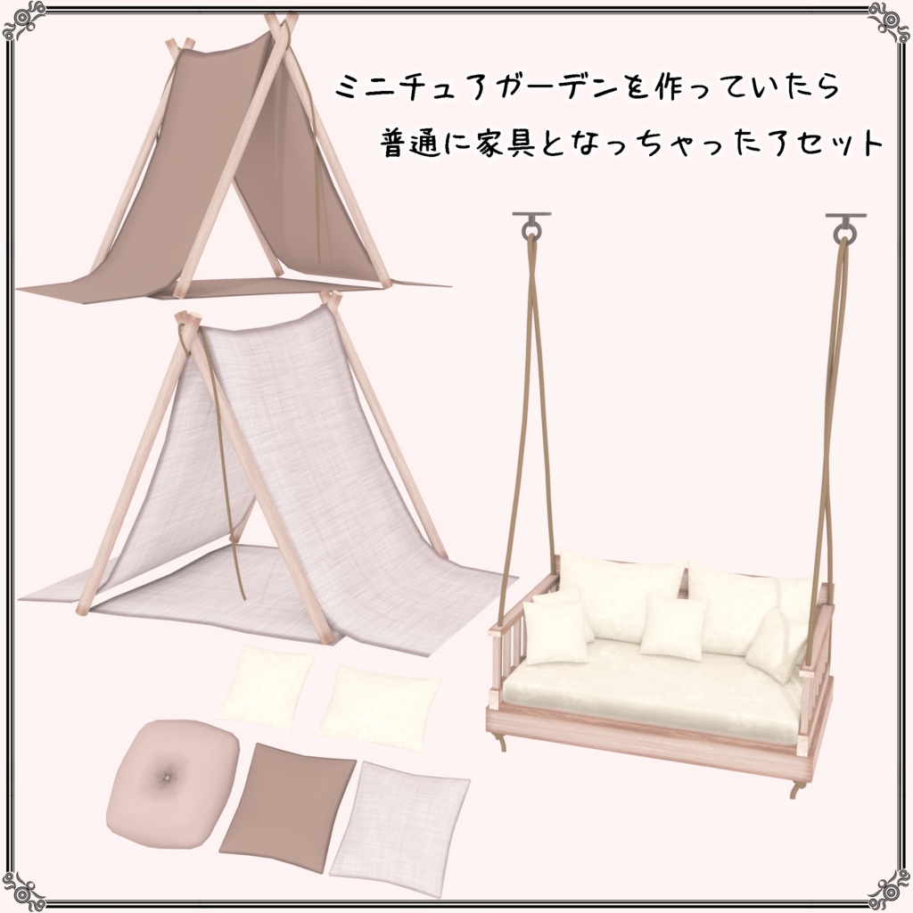 【VRChat想定】ミニチュアガーデンを作っていたら普通に家具となっちゃったアセット(65点)