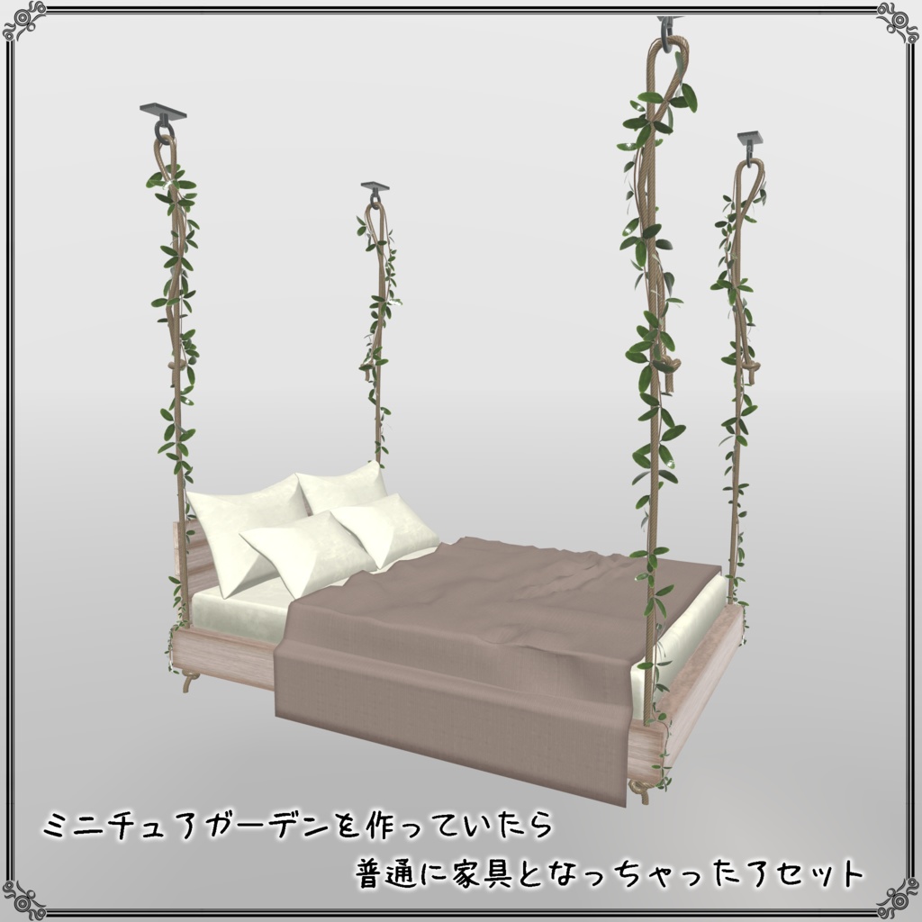 【VRChat想定】ミニチュアガーデンを作っていたら普通に家具となっちゃったアセット(65点)