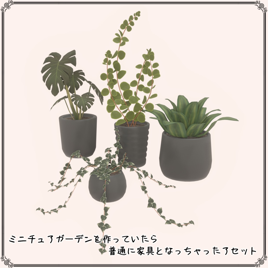 【VRChat想定】ミニチュアガーデンを作っていたら普通に家具となっちゃったアセット(65点)