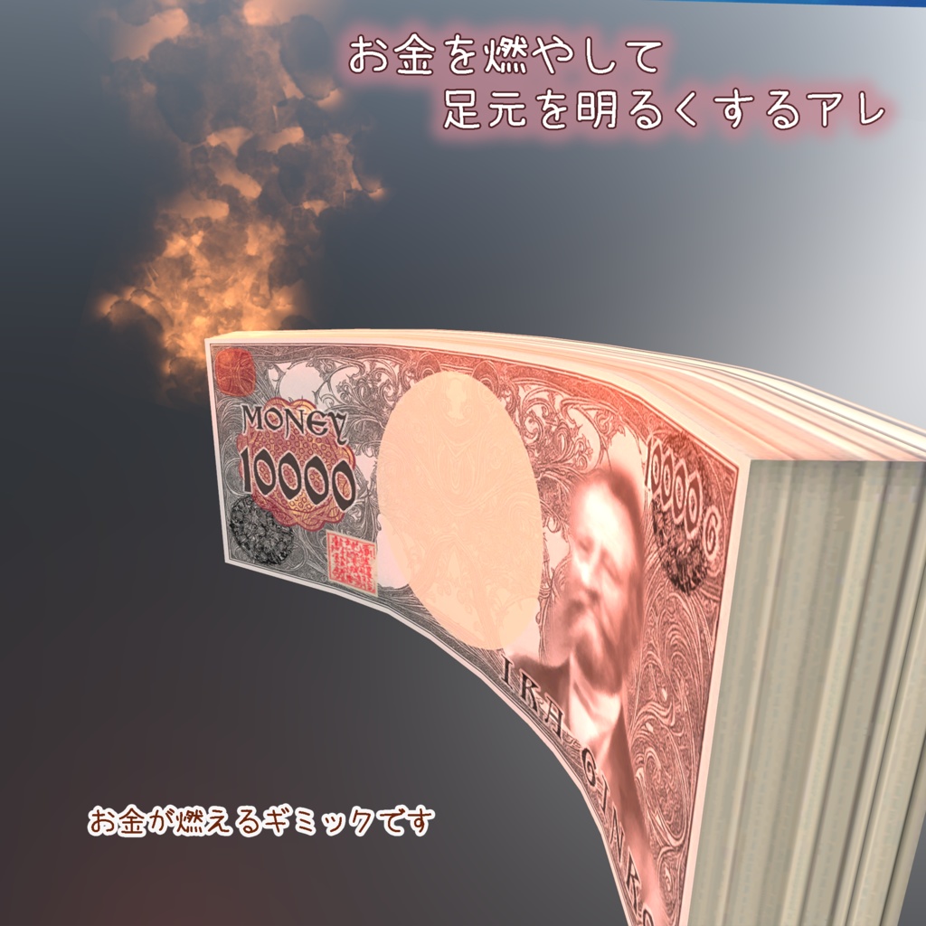 【VRChat想定】(無料)アセットの総売上が700万円達成したら『銭ゲバだ』って言われて、銭ゲバの意味を調べてたら作っちゃった記念アセット