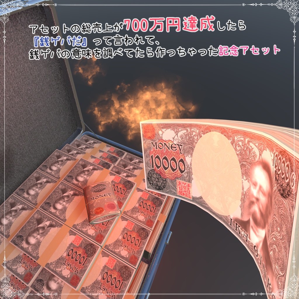 【VRChat想定】(無料)アセットの総売上が700万円達成したら『銭ゲバだ』って言われて、銭ゲバの意味を調べてたら作っちゃった記念アセット