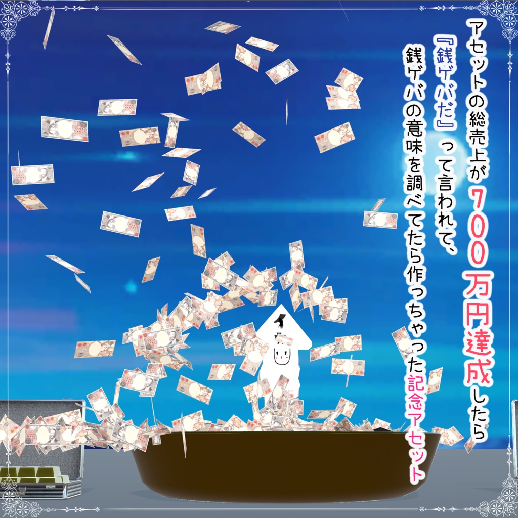 【VRChat想定】(無料)アセットの総売上が700万円達成したら『銭ゲバだ』って言われて、銭ゲバの意味を調べてたら作っちゃった記念アセット