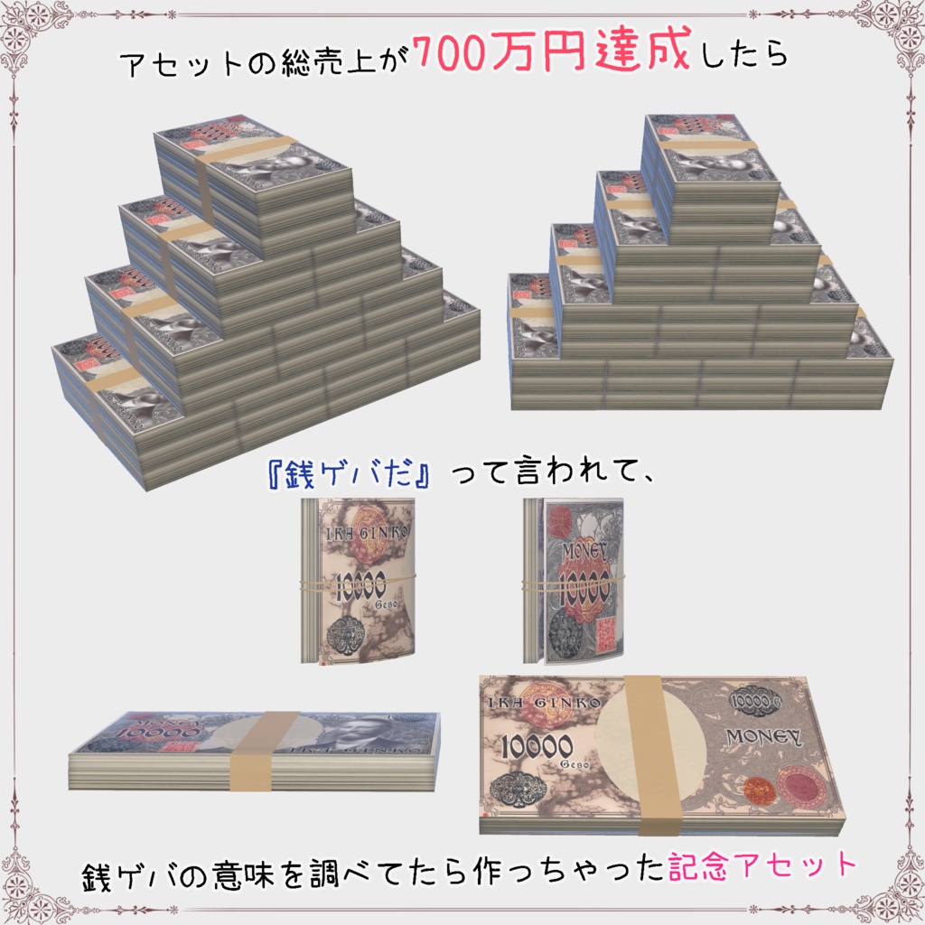 【VRChat想定】(無料)アセットの総売上が700万円達成したら『銭ゲバだ』って言われて、銭ゲバの意味を調べてたら作っちゃった記念アセット