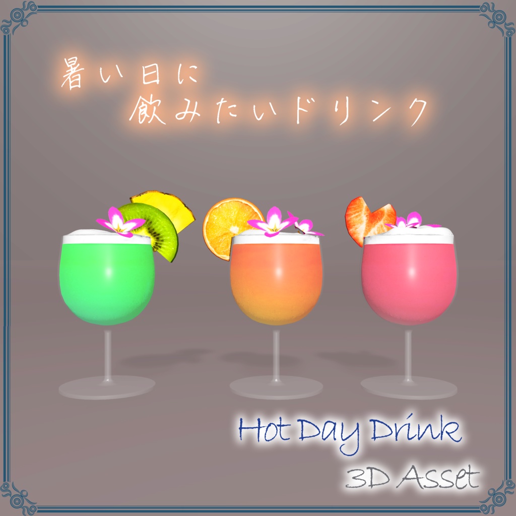 暑い日に飲みたいドリンク(35点)