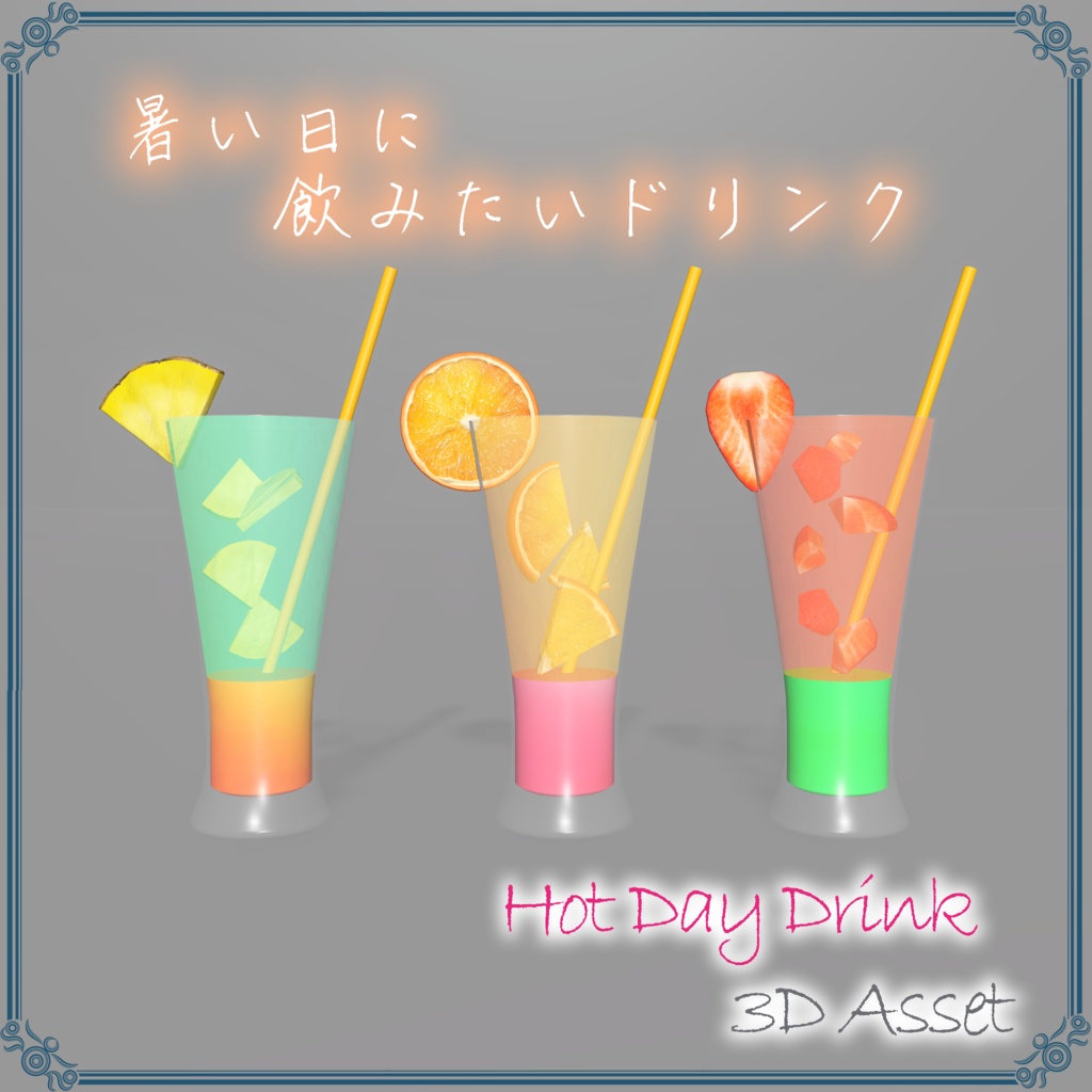 暑い日に飲みたいドリンク(35点)