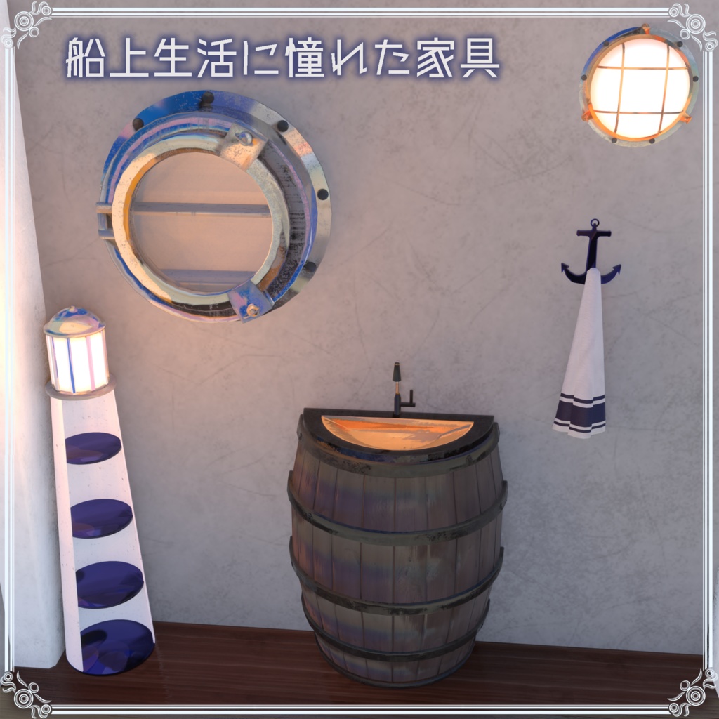 【VRChat想定】船上生活に憧れた家具(107点)