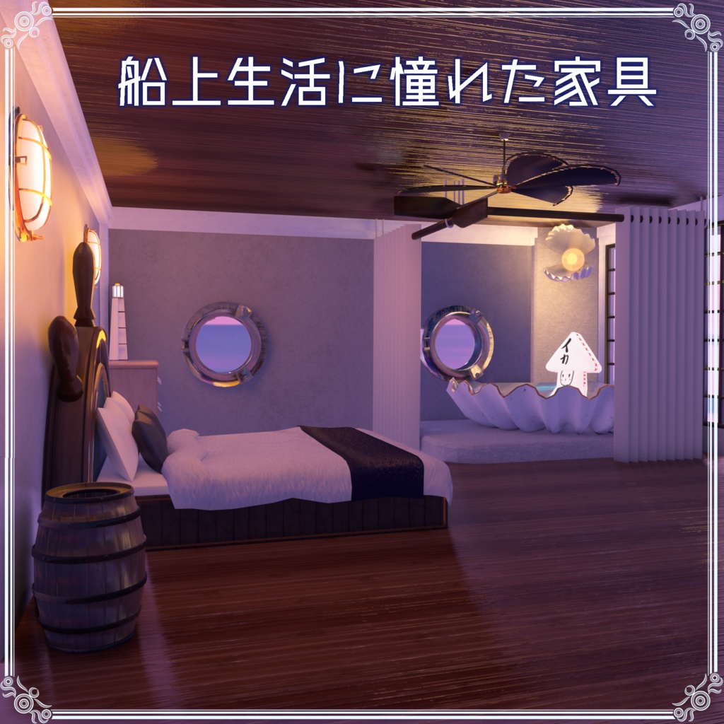 【VRChat想定】船上生活に憧れた家具(107点)