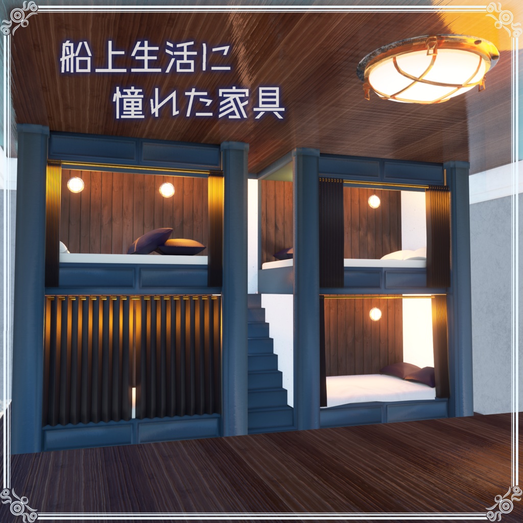 【VRChat想定】船上生活に憧れた家具(107点)