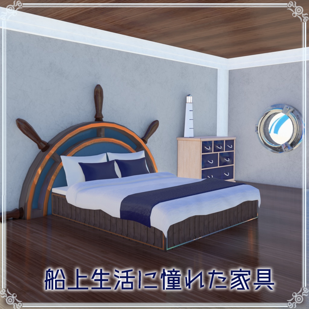 【VRChat想定】船上生活に憧れた家具(107点)