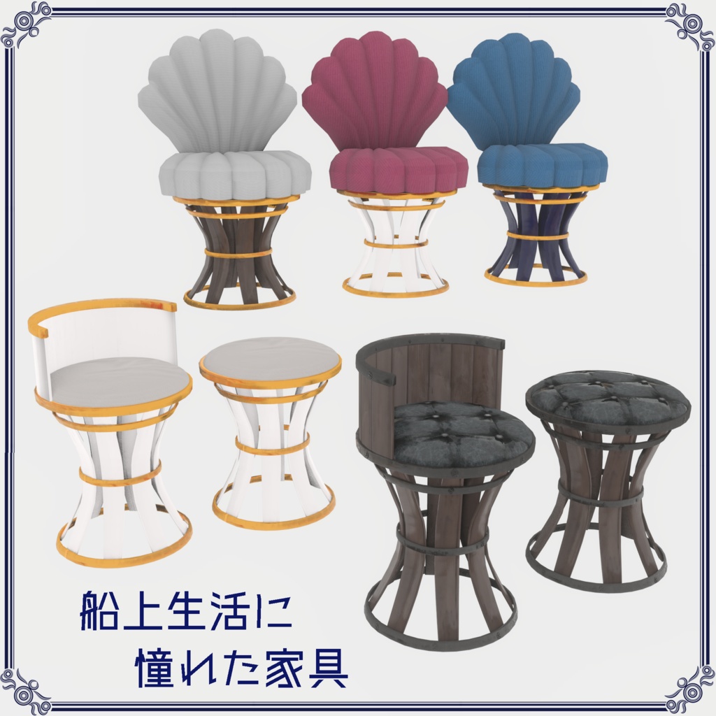 【VRChat想定】船上生活に憧れた家具(107点)