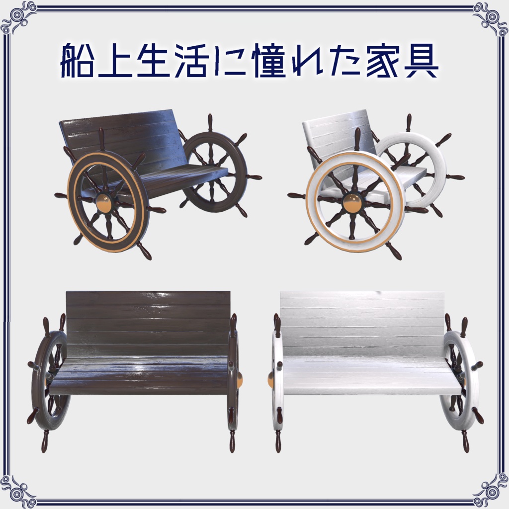 【VRChat想定】船上生活に憧れた家具(107点)