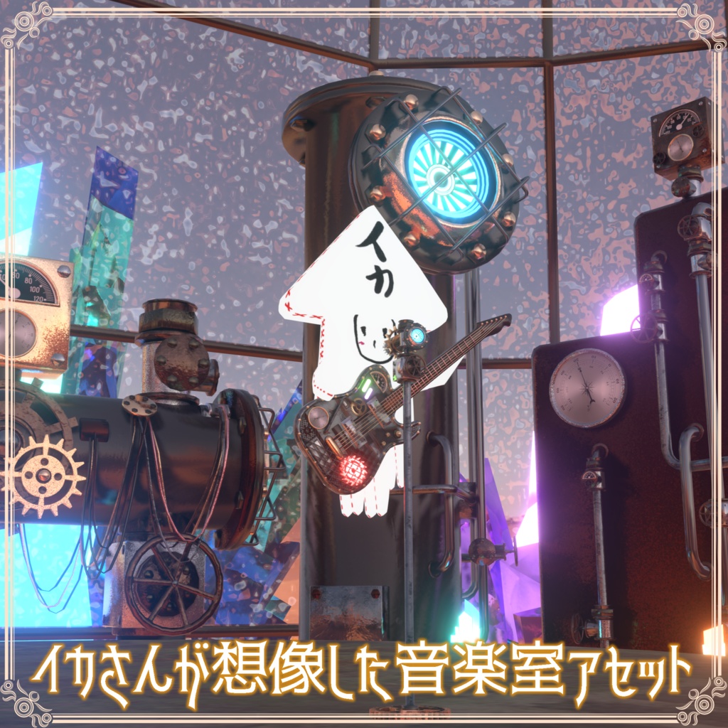 イカさんが想像した音楽室アセット(50点くらい)