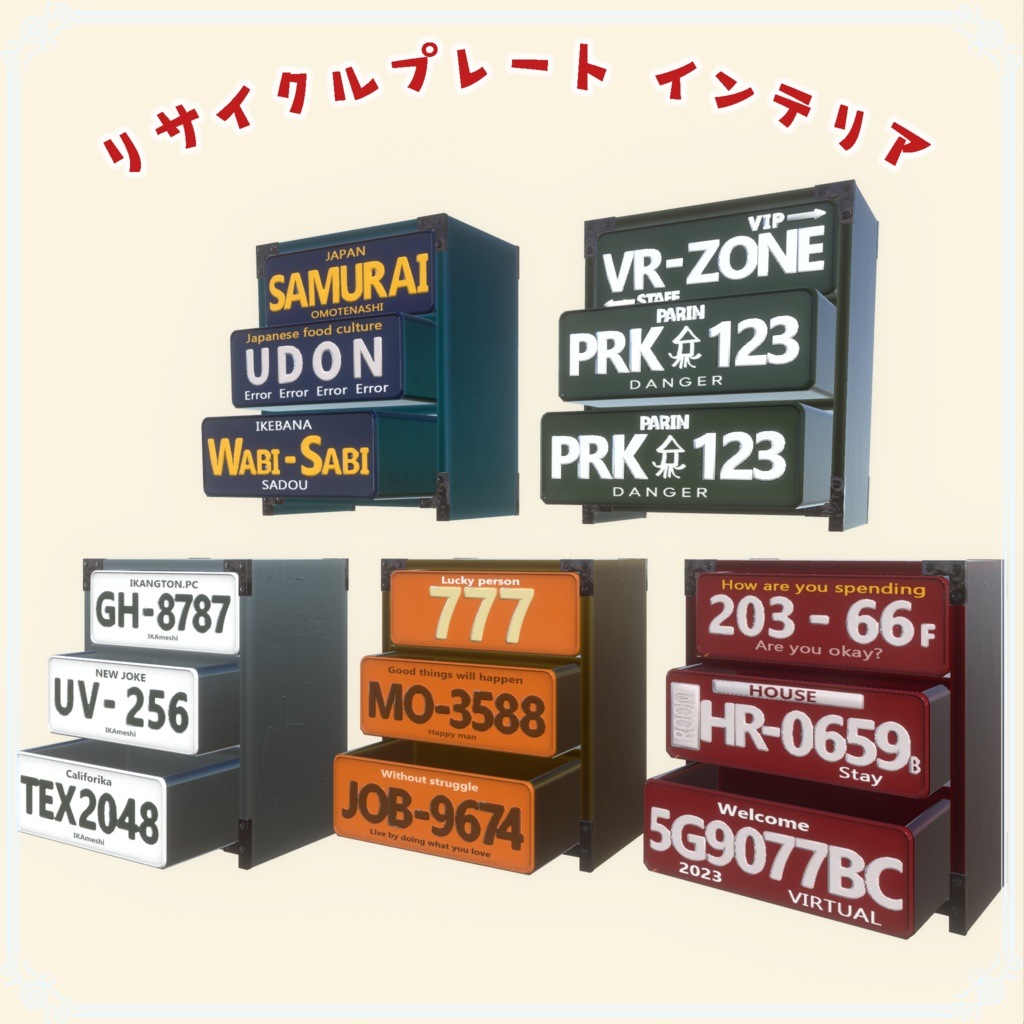 リサイクルプレートインテリア(217点)