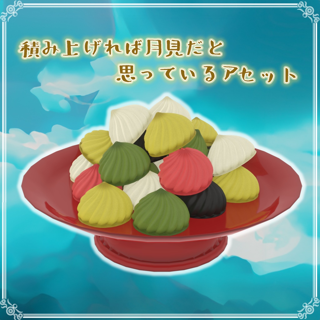 積み上げれば月見だと思っているアセット(34点)