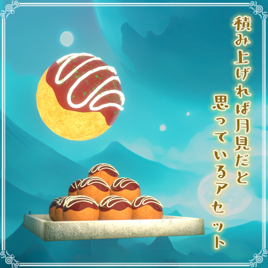 積み上げれば月見だと思っているアセット(34点)