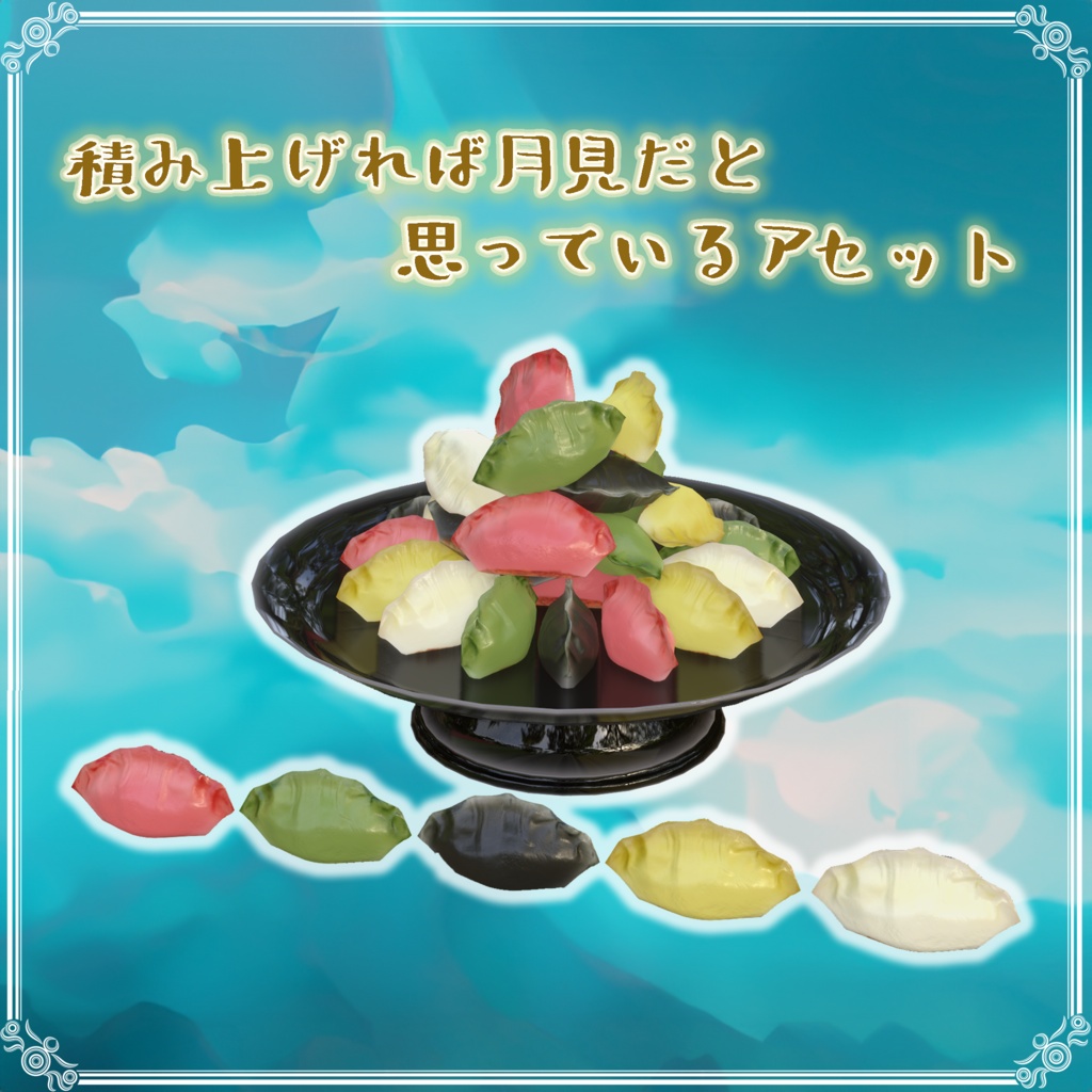 積み上げれば月見だと思っているアセット(34点)