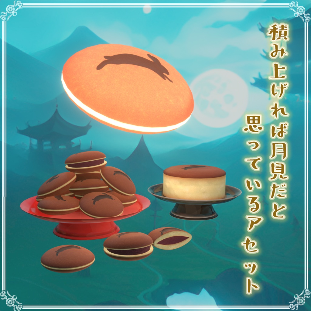 積み上げれば月見だと思っているアセット(34点)