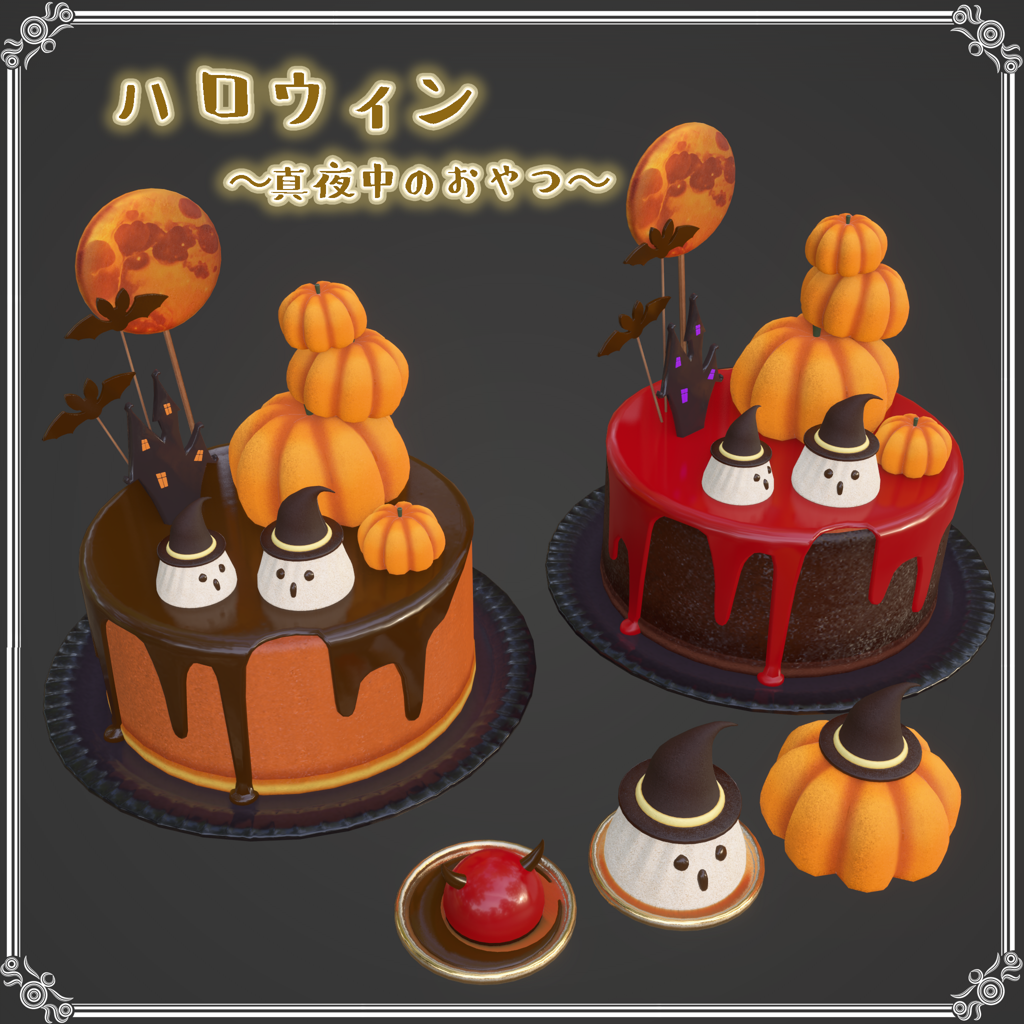 ハロウィン～真夜中のおやつ～（78点）