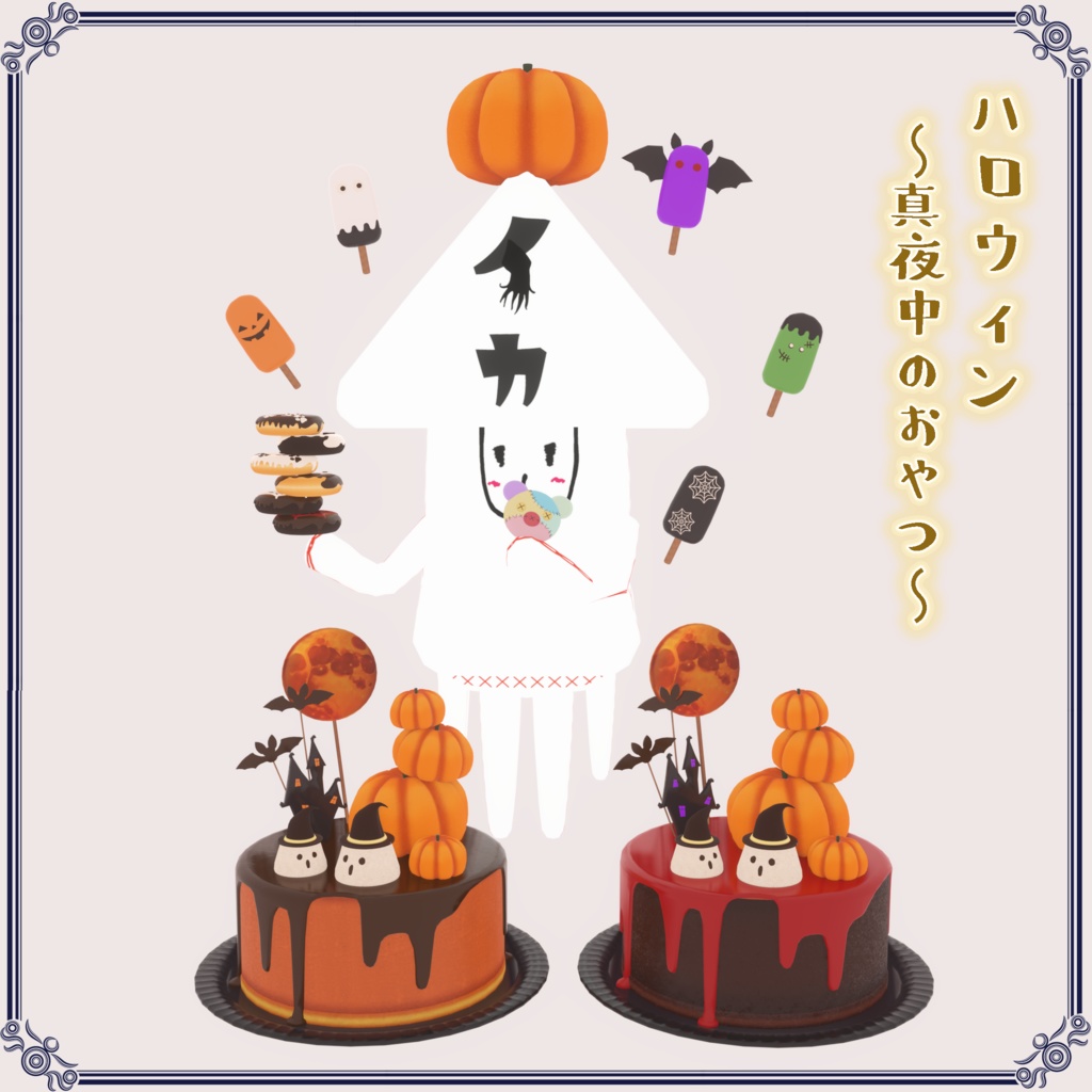 ハロウィン~真夜中のおやつ~(78点)