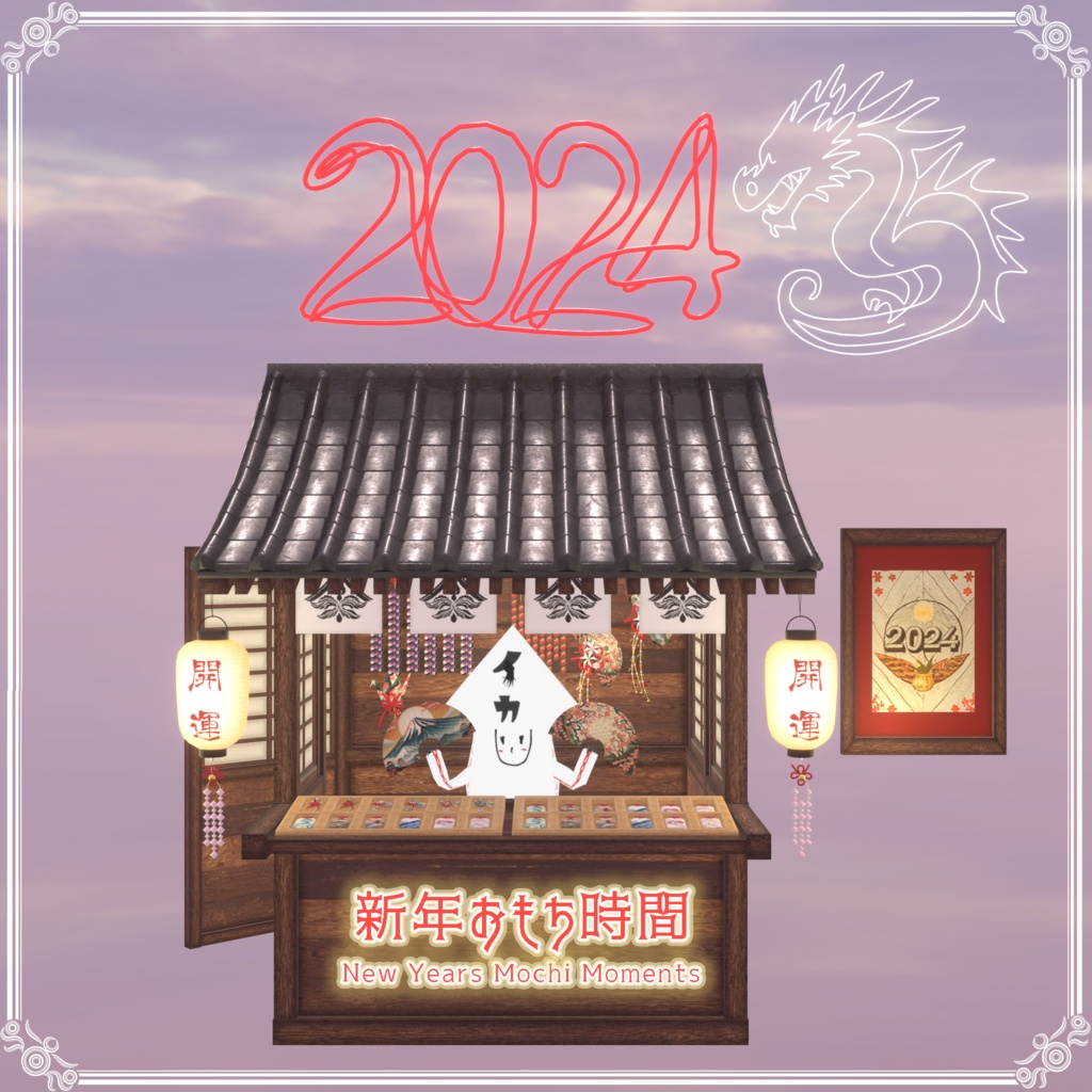 【VRChat想定】新年おもち時間(86点)