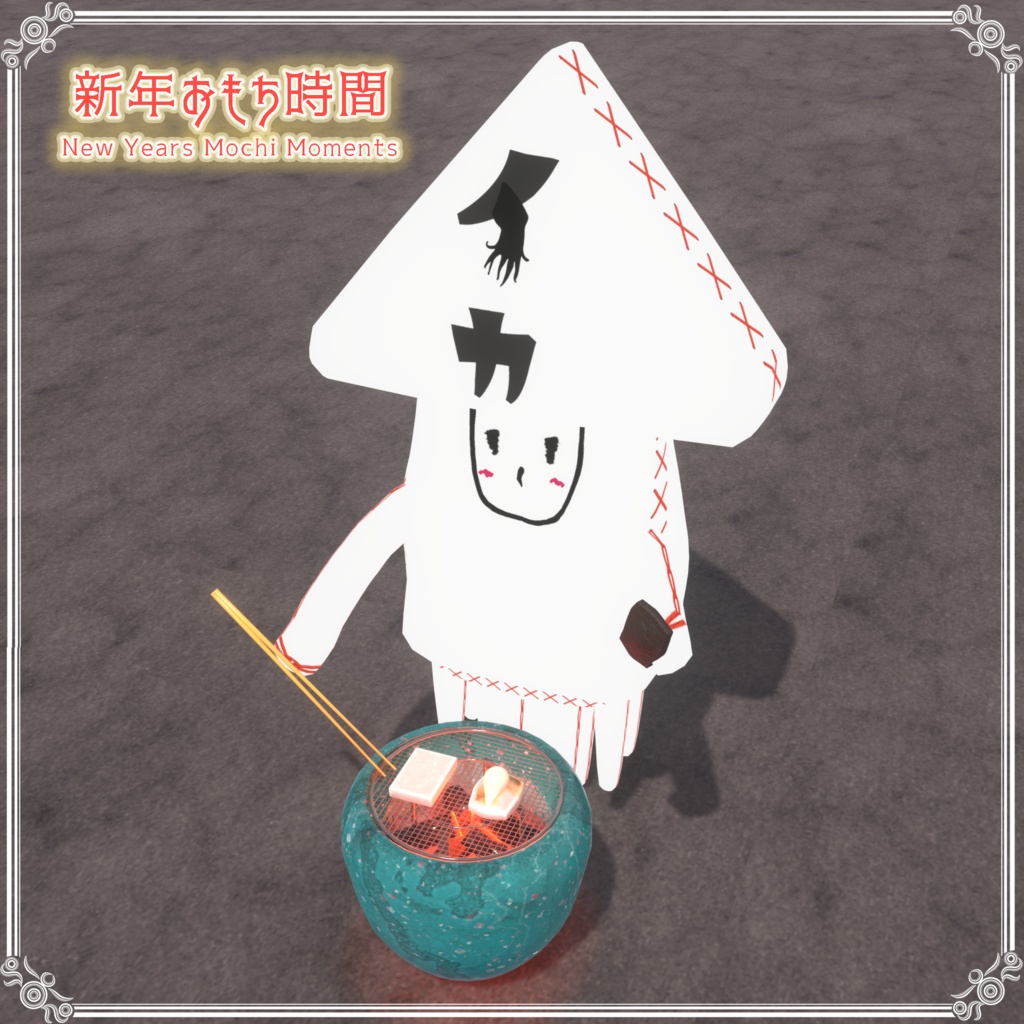 【VRChat想定】新年おもち時間(86点)