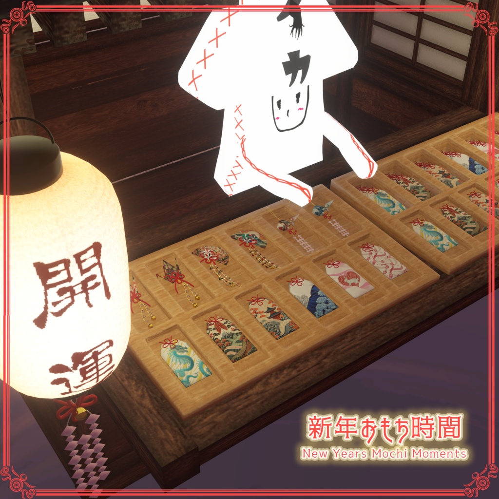 【VRChat想定】新年おもち時間(86点)