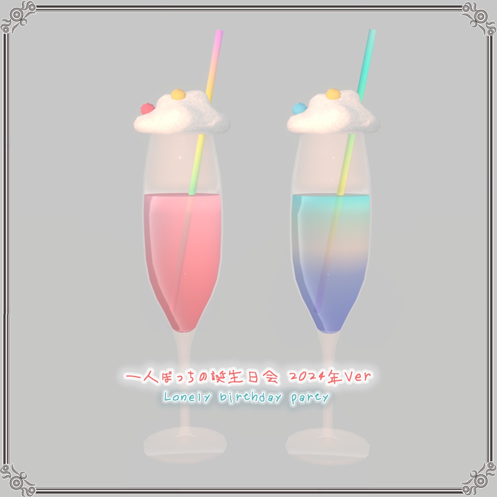 一人ぼっちの誕生日会 2024年Ver(44点)