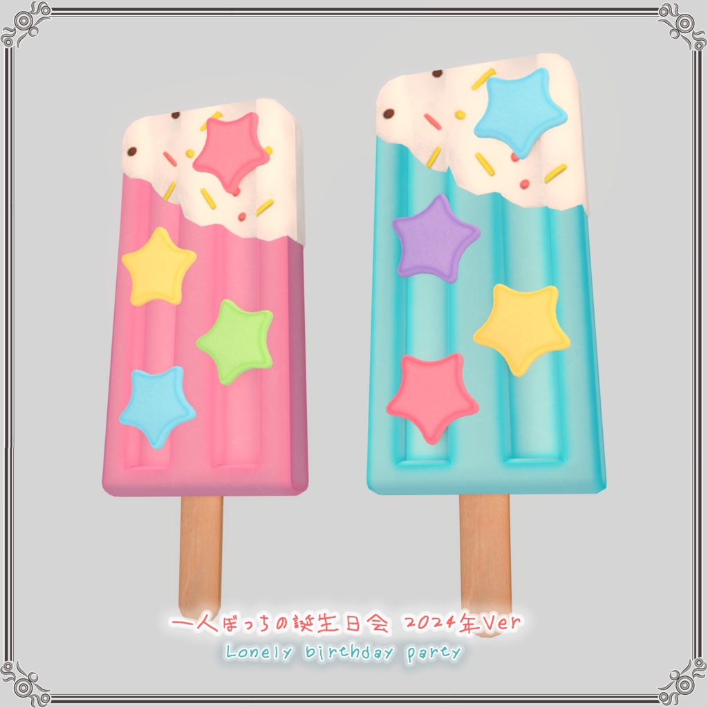 一人ぼっちの誕生日会 2024年Ver(44点)