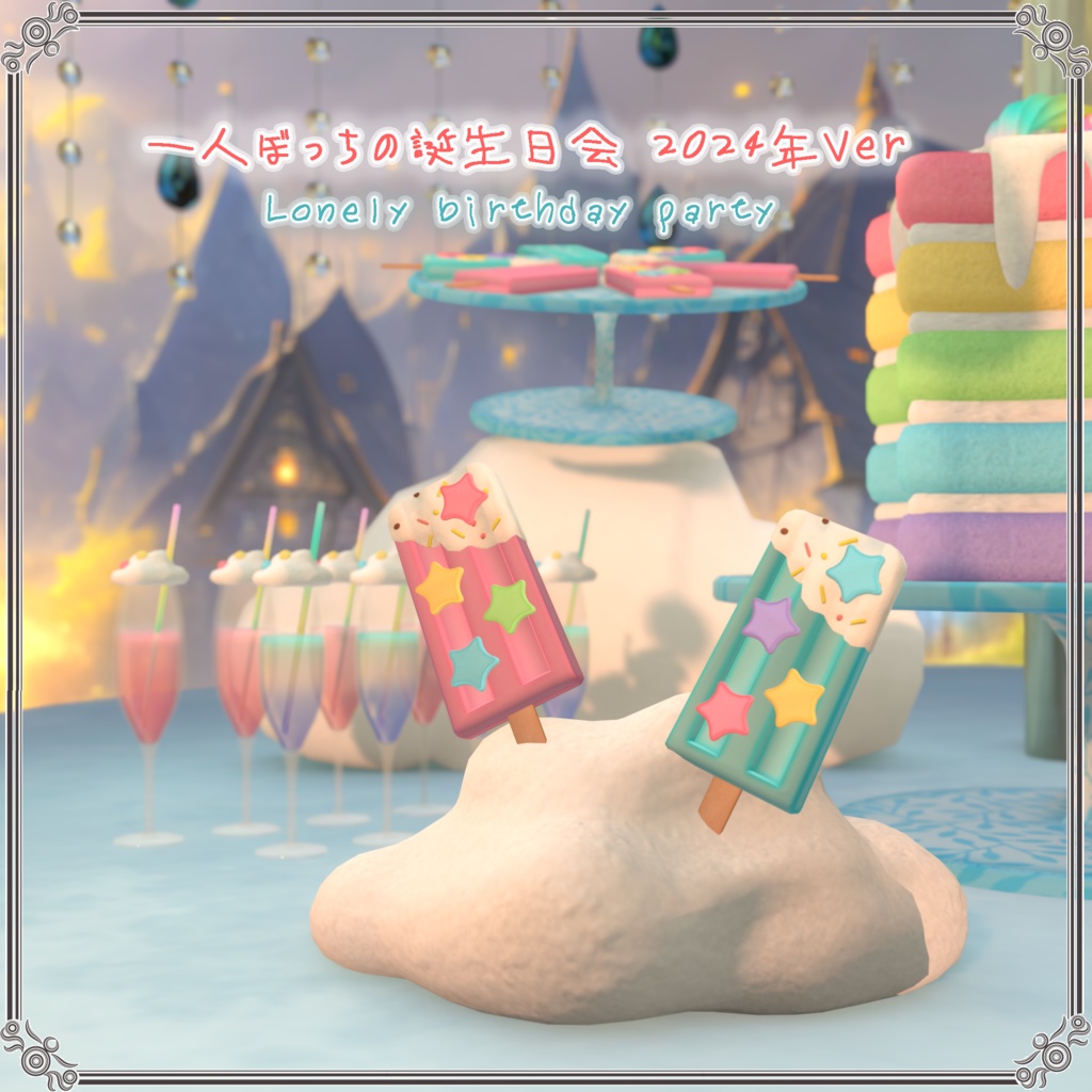一人ぼっちの誕生日会 2024年Ver(44点)