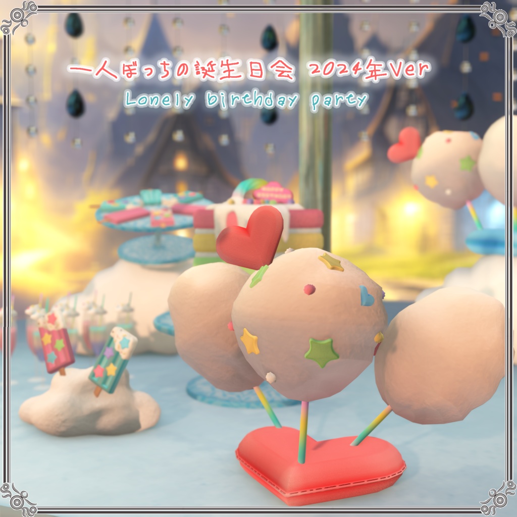 一人ぼっちの誕生日会 2024年Ver(44点)